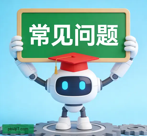 常见问题