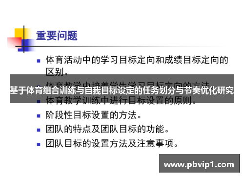 基于体育组合训练与自我目标设定的任务划分与节奏优化研究
